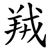 羢