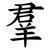 羣