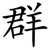 群
