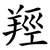 羥