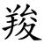 羧