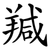 羬