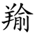 羭