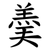 羮