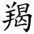 羯