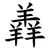 羴