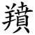 羵
