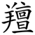 羶