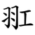 羾