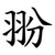 翂