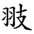 翄