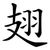 翅