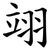 翊