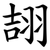 翓