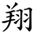翔