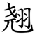 翘
