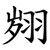 翙