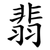 翡