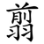 翦