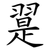 翨