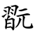 翫
