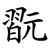 翫