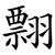 翲