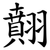 翸
