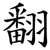 翻