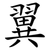 翼