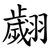 翽