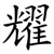 耀