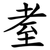 耊