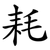 耗