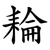 耣
