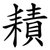 耫