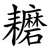 耱