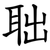 聉
