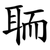 聏