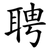 聘