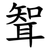 聟