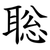 聡