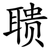 聩