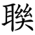 聫