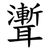 聻