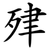 肂