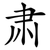 肃