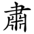 肅