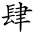 肆