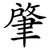 肇